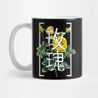 Just A Rose Yellow Chinese Writing Mug